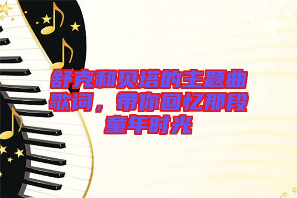 舒克和貝塔的主題曲歌詞，帶你回憶那段童年時(shí)光
