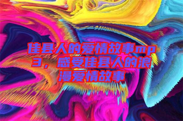 佳縣人的愛情故事mp3，感受佳縣人的浪漫愛情故事