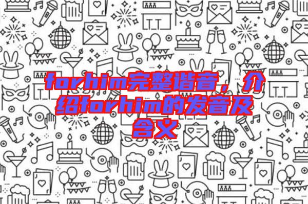forhim完整諧音，介紹forhim的發(fā)音及含義