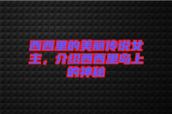 西西里的美麗傳說女主，介紹西西里島上的神秘