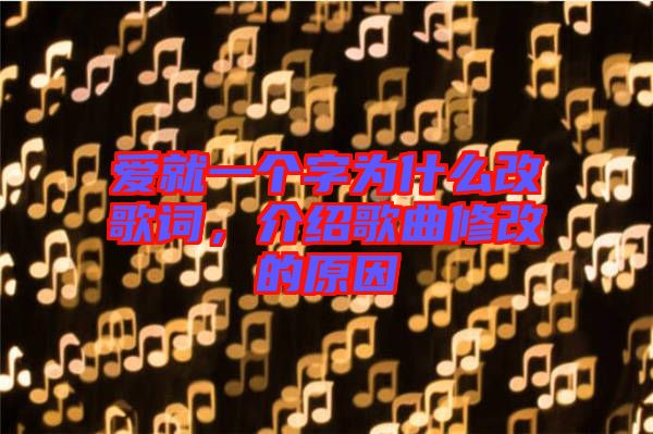 愛就一個(gè)字為什么改歌詞，介紹歌曲修改的原因