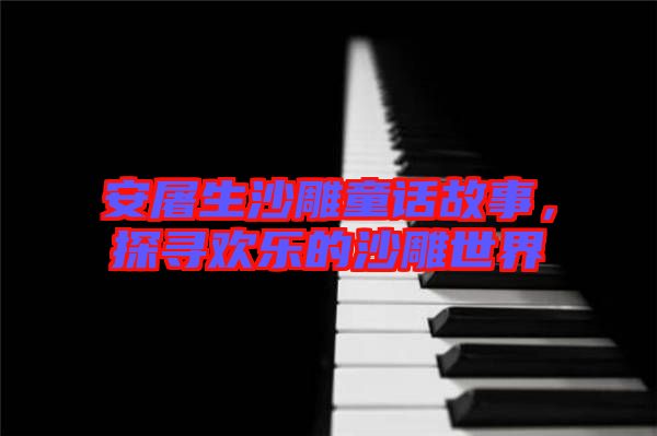 安屠生沙雕童話(huà)故事，探尋歡樂(lè)的沙雕世界