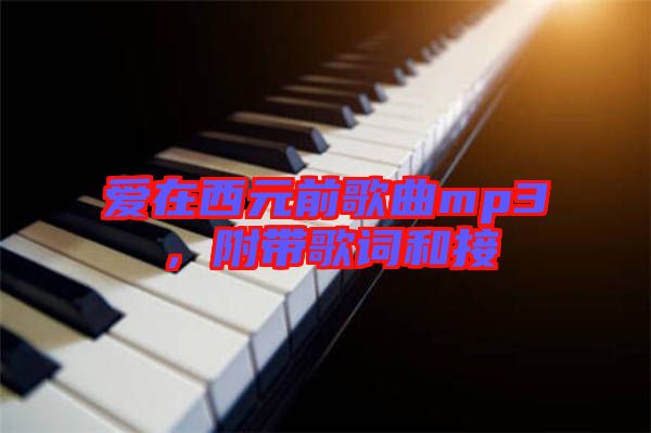 愛(ài)在西元前歌曲mp3，附帶歌詞和接