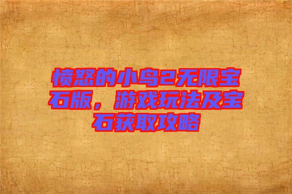 憤怒的小鳥(niǎo)2無(wú)限寶石版，游戲玩法及寶石獲取攻略