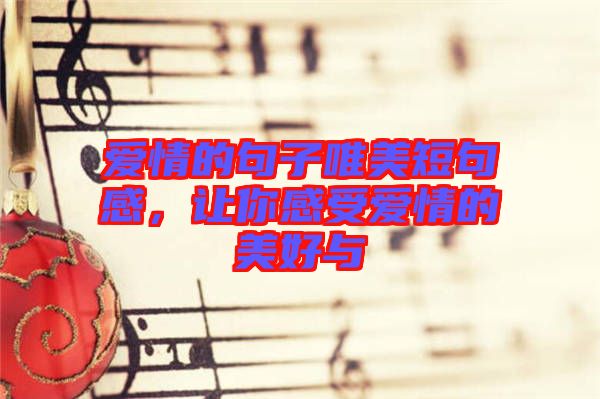 愛情的句子唯美短句感，讓你感受愛情的美好與