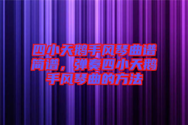 四小天鵝手風(fēng)琴曲譜簡譜，彈奏四小天鵝手風(fēng)琴曲的方法