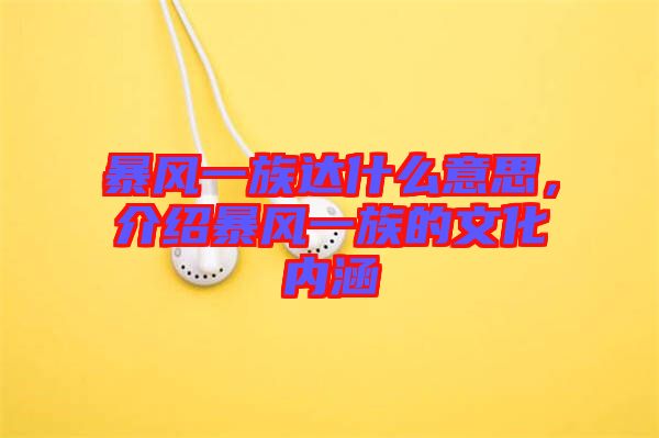 暴風(fēng)一族達(dá)什么意思，介紹暴風(fēng)一族的文化內(nèi)涵