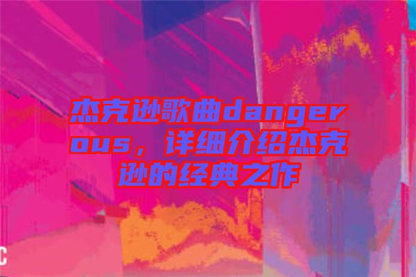 杰克遜歌曲dangerous，詳細介紹杰克遜的經典之作