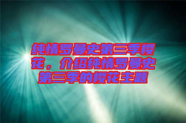 純情羅曼史第三季櫻花，介紹純情羅曼史第三季的櫻花主題