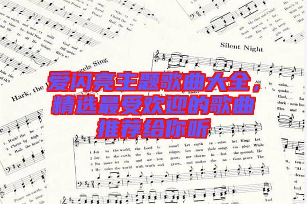 愛閃亮主題歌曲大全，精選最受歡迎的歌曲推薦給你聽