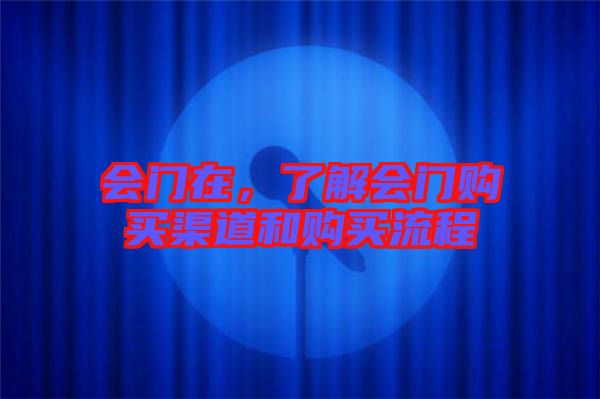 會(huì)門在，了解會(huì)門購買渠道和購買流程