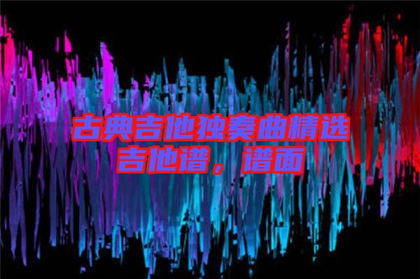 古典吉他獨奏曲精選吉他譜，譜面