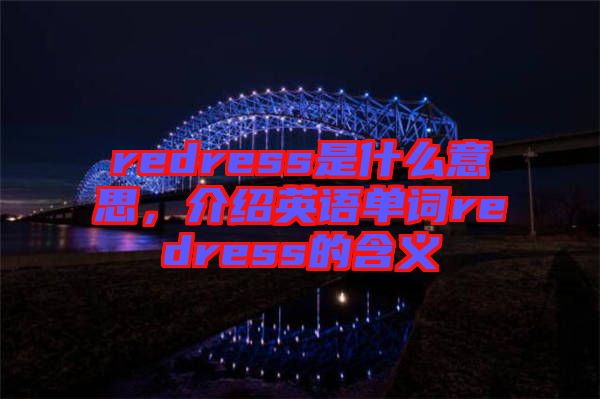 redress是什么意思，介紹英語單詞redress的含義
