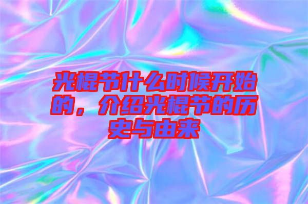 光棍節(jié)什么時候開始的，介紹光棍節(jié)的歷史與由來