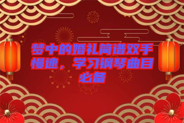夢(mèng)中的婚禮簡(jiǎn)譜雙手慢速，學(xué)習(xí)鋼琴曲目必備
