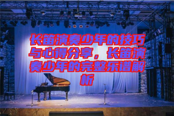 長笛演奏少年的技巧與心得分享，長笛演奏少年的完整樂譜解析