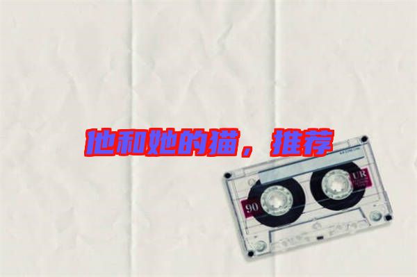 他和她的貓，推薦