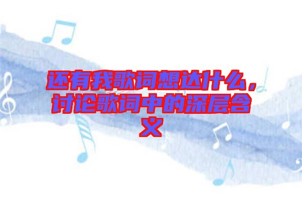還有我歌詞想達(dá)什么，討論歌詞中的深層含義