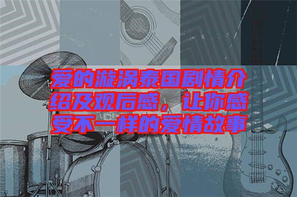 愛(ài)的漩渦泰國(guó)劇情介紹及觀后感，讓你感受不一樣的愛(ài)情故事