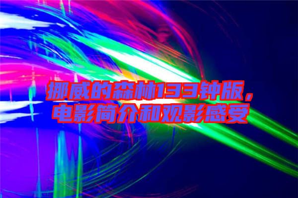 挪威的森林133鐘版，電影簡(jiǎn)介和觀影感受