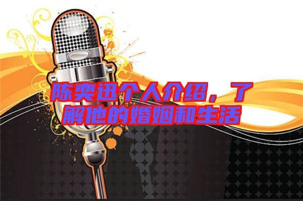 陳奕迅個人介紹，了解他的婚姻和生活