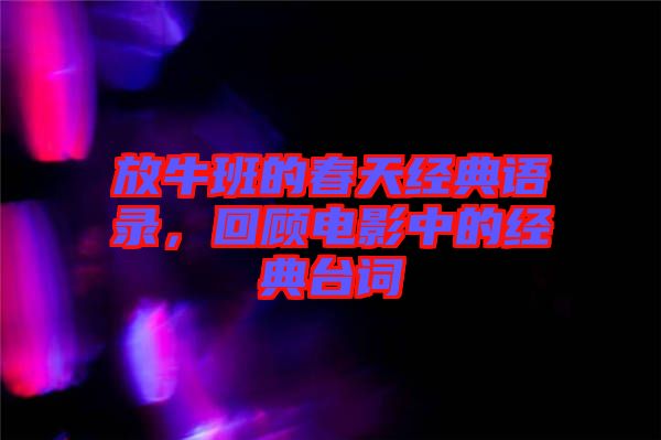 放牛班的春天經(jīng)典語(yǔ)錄，回顧電影中的經(jīng)典臺(tái)詞