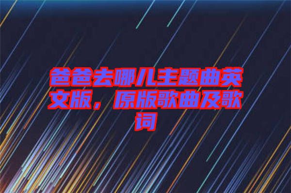 爸爸去哪兒主題曲英文版，原版歌曲及歌詞