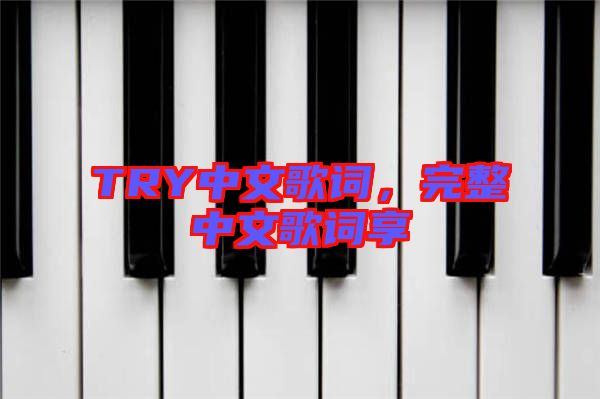 TRY中文歌詞，完整中文歌詞享