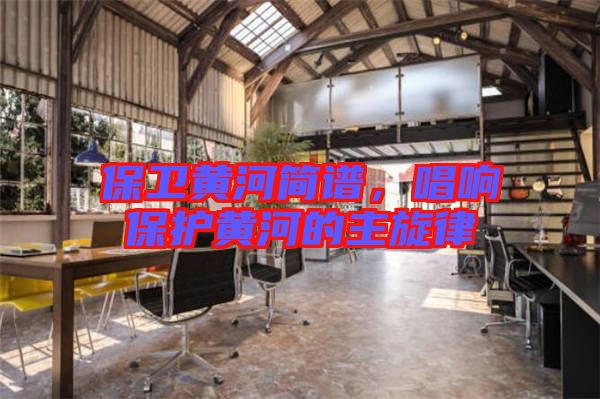 保衛(wèi)黃河簡譜，唱響保護(hù)黃河的主旋律