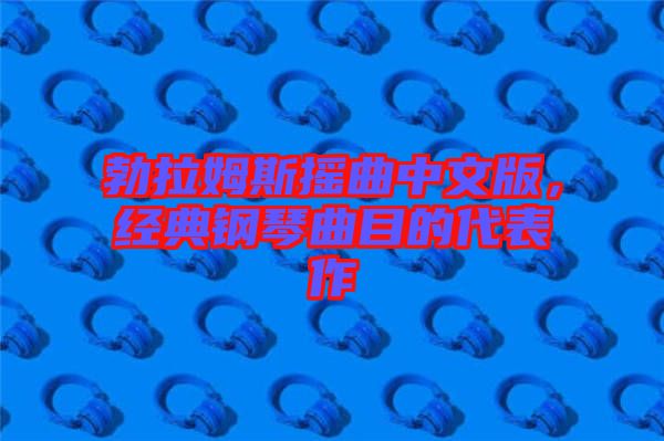 勃拉姆斯搖曲中文版，經(jīng)典鋼琴曲目的代表作
