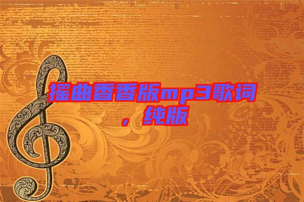 搖曲香香版mp3歌詞，純版