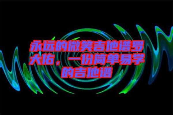 永遠(yuǎn)的微笑吉他譜羅大佑，一份簡單易學(xué)的吉他譜