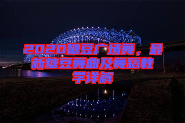 2020糖豆廣場舞，最新糖豆舞曲及舞蹈教學(xué)詳解