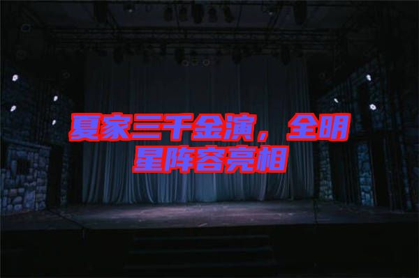 夏家三千金演，全明星陣容亮相