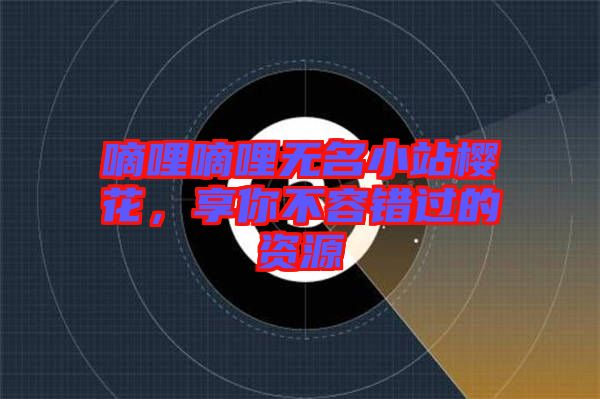 嘀哩嘀哩無名小站櫻花，享你不容錯過的資源