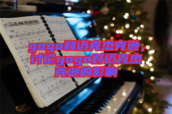 gogo和邁克杰克遜，討論gogo對邁克杰克遜的影響