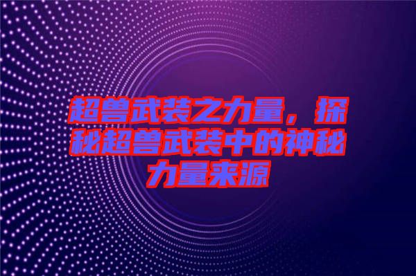 超獸武裝之力量，探秘超獸武裝中的神秘力量來源