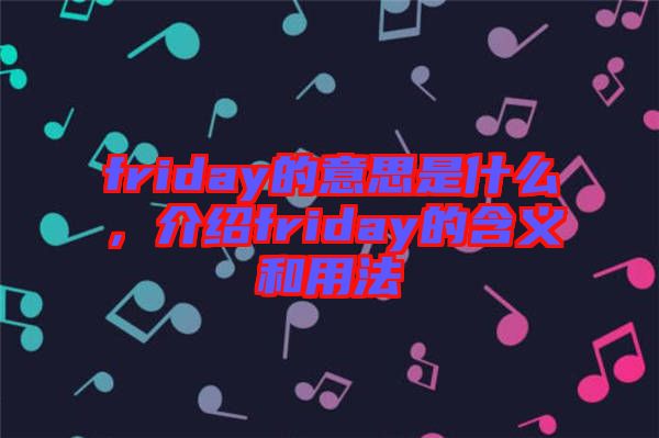 friday的意思是什么，介紹friday的含義和用法