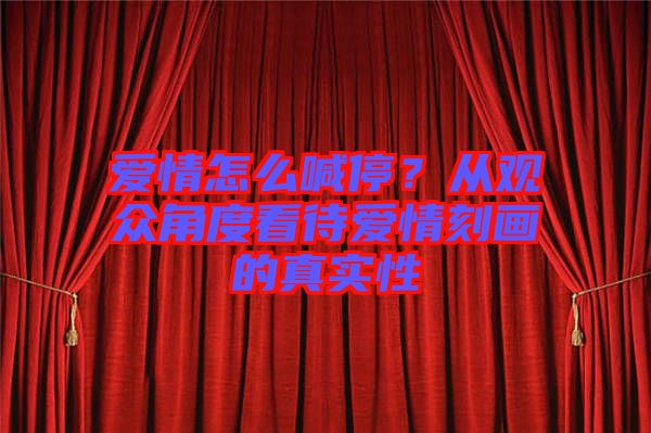 愛情怎么喊停？從觀眾角度看待愛情刻畫的真實性