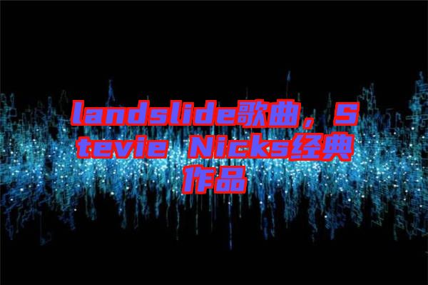 landslide歌曲，Stevie Nicks經(jīng)典作品