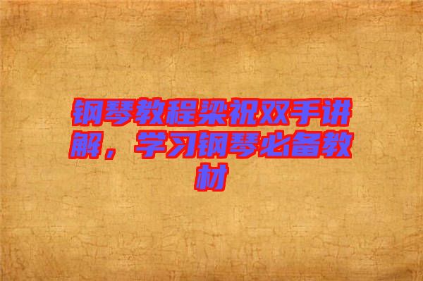 鋼琴教程梁祝雙手講解，學習鋼琴必備教材