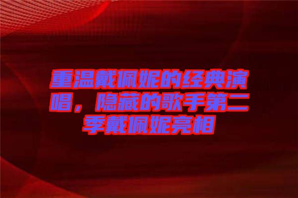 重溫戴佩妮的經(jīng)典演唱，隱藏的歌手第二季戴佩妮亮相