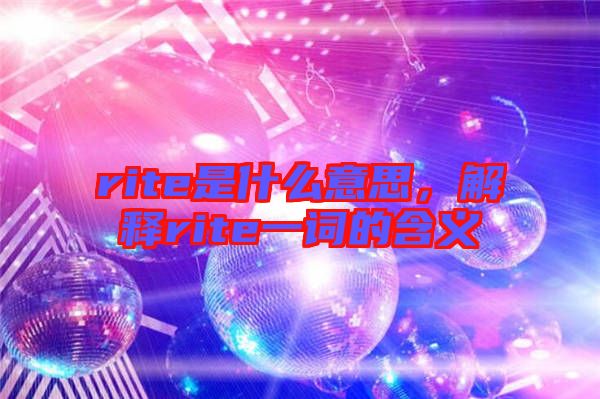 rite是什么意思，解釋rite一詞的含義