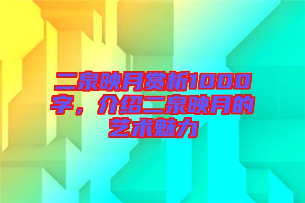 二泉映月賞析1000字，介紹二泉映月的藝術(shù)魅力