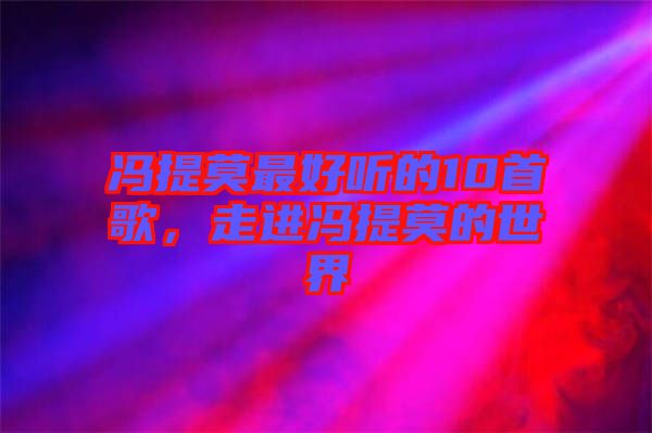 馮提莫最好聽的10首歌，走進馮提莫的世界