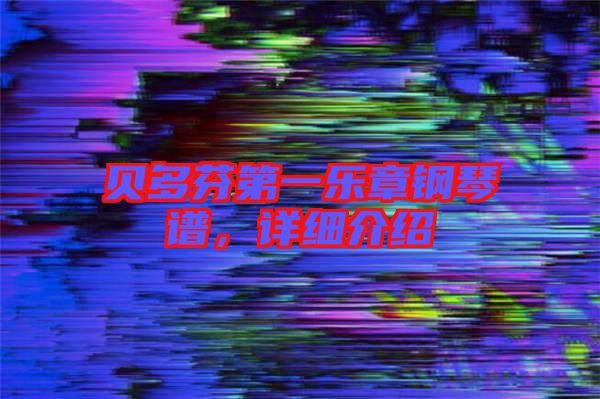 貝多芬第一樂章鋼琴譜，詳細介紹