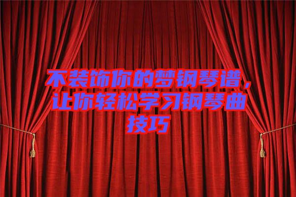 不裝飾你的夢(mèng)鋼琴譜，讓你輕松學(xué)習(xí)鋼琴曲技巧
