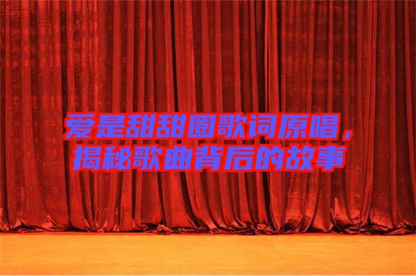 愛(ài)是甜甜圈歌詞原唱，揭秘歌曲背后的故事