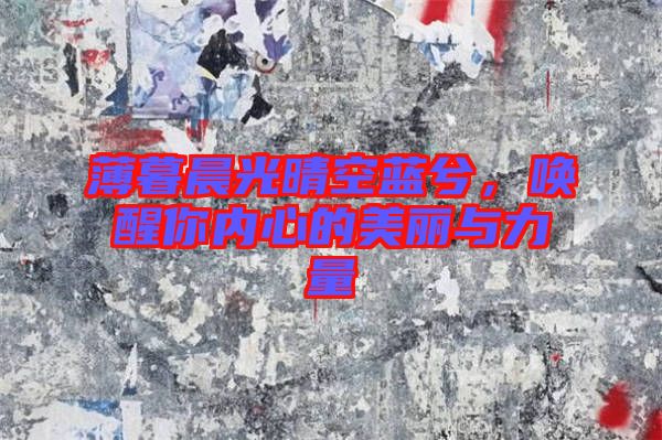 薄暮晨光晴空藍(lán)兮，喚醒你內(nèi)心的美麗與力量