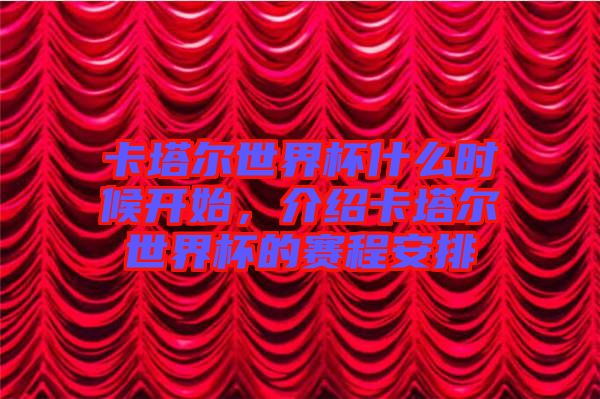 卡塔爾世界杯什么時候開始，介紹卡塔爾世界杯的賽程安排